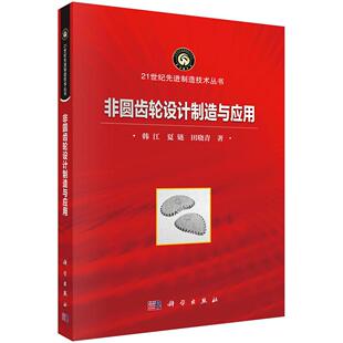 非圆齿轮设计制造与应用
