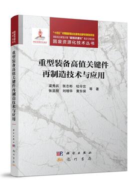 重型装备高值关键件再制造技术与应用