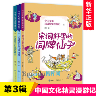 中国文化精灵城堡漫游记第三辑789全套3册本草国里的草药精灵山海国里的山妖海怪宋词轩里的词牌仙子传统民俗知识神话故事书