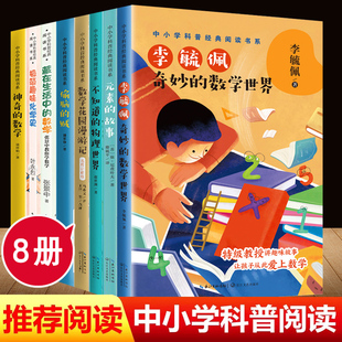 8册 中小学科普经典阅读 元素的故事李毓佩奇妙的数学世界藏在生活中的数学神奇的数学花园漫游记偷脑的贼极简趣味化学史 课外书