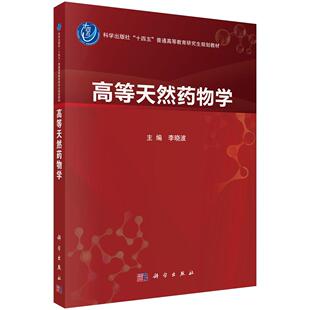 高等天然药物学