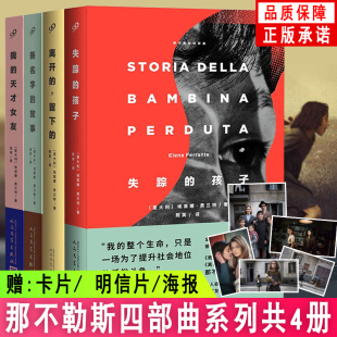 故事 孩子美剧原著小说外国文学书籍 全套4册那不勒斯四部曲原版 失踪 留下 离开 新名字 天才女友 我 现货正版