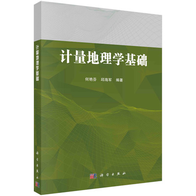 计量地理学基础/何艳芬 邱海军