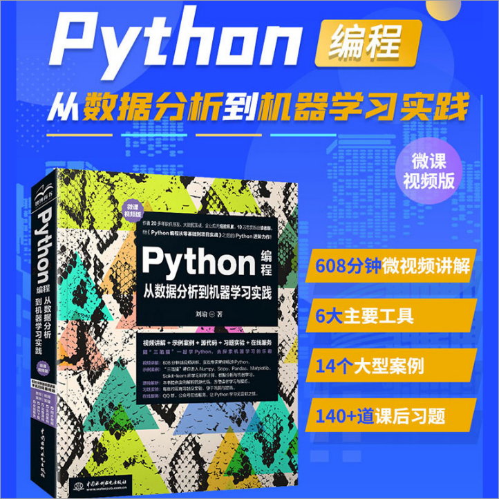 【现货正版】Python编程从数据分析到机器学习实践 微课视频版 计算机编程入门基础教程教材书