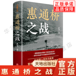 【现货正版】惠通桥之战 中国好书、中华优秀出版物奖、文津图书奖获得者余戈2024重磅作品 这是中国远征军滇缅抗战片段天地出版社
