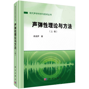 上卷 声弹性理论与方法 俞孟萨