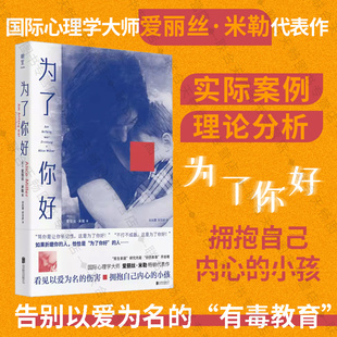 明室正版包邮 为了你好 国际心理学大师爱丽丝·米勒代表作 告别以爱为名的有毒教育 更新家庭教育互动模式 心理学家庭教育畅销书