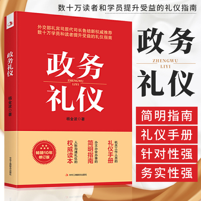 正版政务礼仪杨金波著经