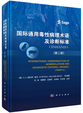 国际通用毒性病理术语及诊断标准：INHAND.第二部/任进