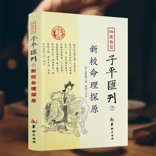 【正版】 新校命理探源 四库存目子平汇刊7 命理书籍中国哲学周易易经全书类书籍易数麻衣神相穷通宝鉴八字命理入门风水书