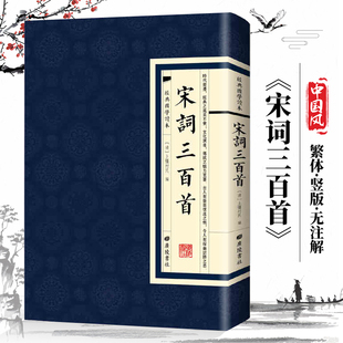 经典 原文书籍中国古诗词大全诗歌鉴赏辞典词典赏析书籍 国学读本宋词三百首中国古诗词宋词鉴赏清上疆村民广陵书社古诗词繁体竖版