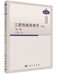 工程传热传质学(下册)(第二版)/王补宣著