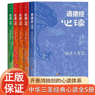 【现货正版】 齐善鸿：中华三圣经典心读（全五册）中国哲学经典书籍全套5册历史文化 老子 孔子 六祖惠能 道德经 论语 坛经