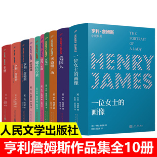 画像等 小说书籍 亨利詹姆斯小说系列套装 美国人 黛西·米勒 在笼中 全10册 华盛顿广场 外国文学经典 一位女士 正版