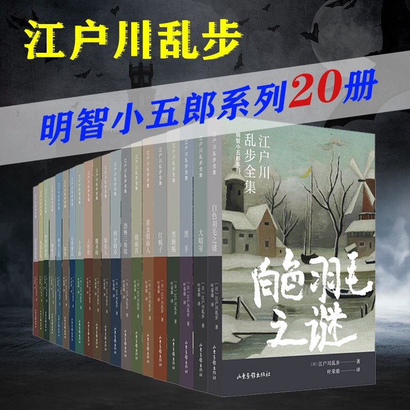 【现货正版】全套20册江户川乱步全集明智小五郎系列外国侦探小说悬疑推理日本小说黄金假面人白色羽毛之谜大暗室两分铜币心理测