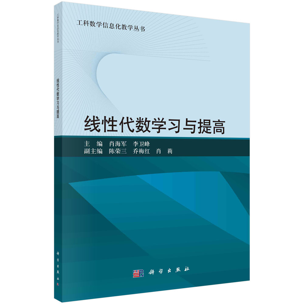正版现货 线性代数学习与提高 工科数学信息化教学丛书 肖海军 李卫峰 科学出版社 9787030729163