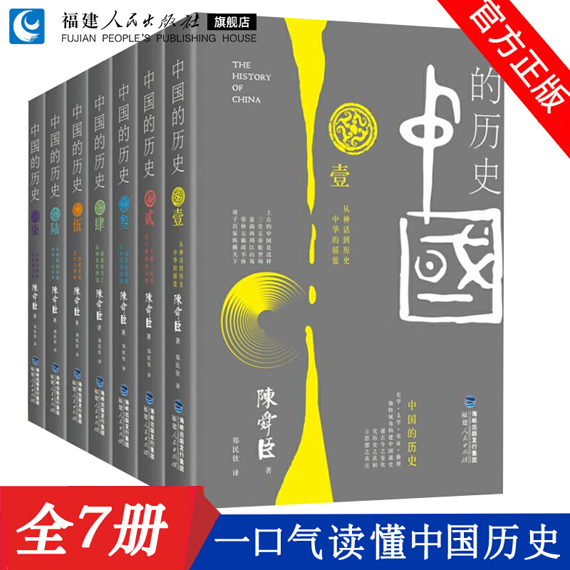【正版】全套7册中国的历史 陈舜臣著 一口气读懂中国历史 中国历史全知道 细说中国历史丛书 中国历史通史读本普及读物书籍