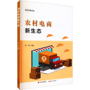 刘军 编 农业科学技术农科专业知识研究图书 现代出版 农村电商新生态 畅销书籍 9787514387568 现货正版