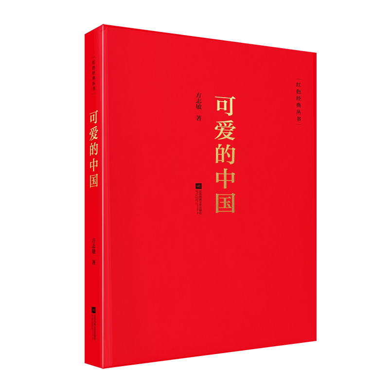 可爱的中国 红色经典励志人生哲学青春文学小说中国现当代文学红色