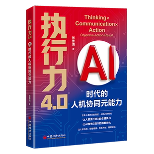 【现货正版】执行力4.0:AI时代的人机协同元能力 张秀清 著 TCA执行力方程式 OAR执行力赋能体 中国经济出版社