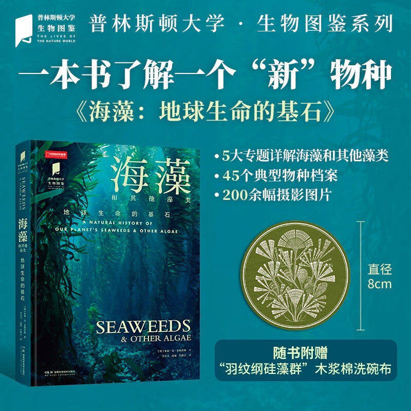 普林斯顿大学生物图鉴：海藻，什么是海藻？超200张珍贵图片 深入探讨藻类物种的结构 演化历程等 了解地球生命基石 藻类生态科普