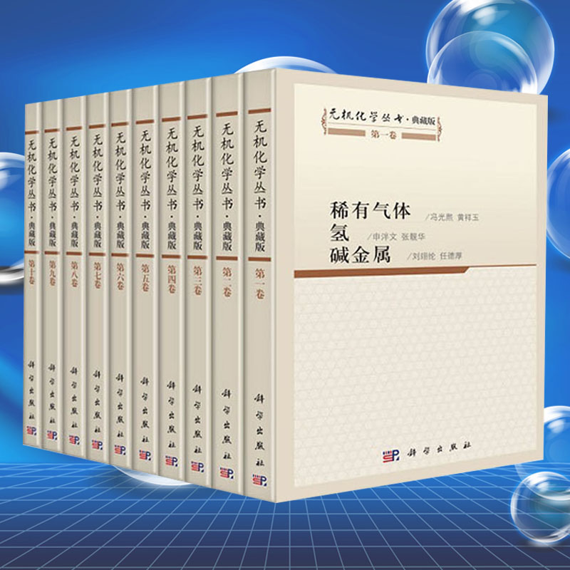 无机化学丛书全套10册典藏版