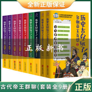 任选历史太好玩了古代帝王群聊唐朝秦朝明朝汉朝清朝篇12胥渡著趣说中国史趣味历史漫画书籍半小时中国通史历史知识 现货正版