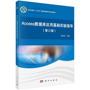 【现货正版】Access数据库应用基础实验指导(第三版)9787030714800刘凌波 科学出版社 正版书籍