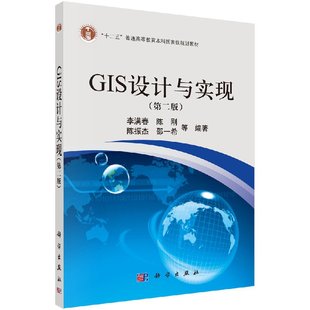 GIS设计与实现 李满春等 第二版
