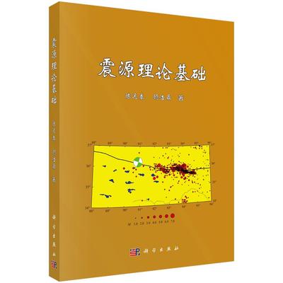 震源理论基础/陈运泰 顾浩鼎