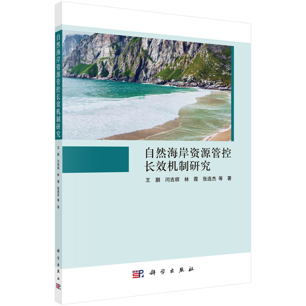自然海岸资源管控长效机制研究/王鹏