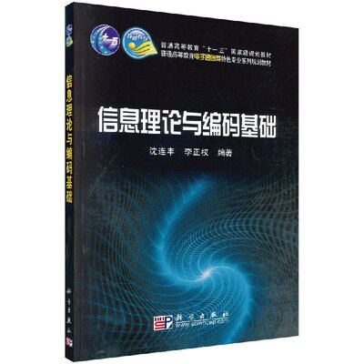 信息理论与编码基础/沈连丰 李正权