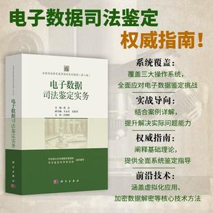 电子数据司法鉴定实务