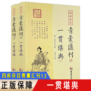 【包邮】一贯堪舆全2册 四库存目青囊汇刊（13）唐世友辑郑同校龙要捷快生克诀九星变阴阳龙穴解砂水暗拱五行定局书籍华龄出版社