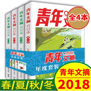 【现货正版】青年文摘2018年合订本春/夏/秋/冬季卷全套4本第53/54/55/56读者文学校园励志美文杂志非订阅作文素材辅导阅读书