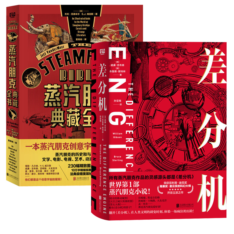 现货全2册蒸汽朋克典藏全书