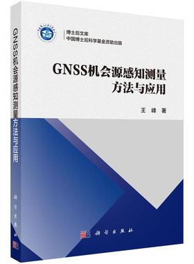 GNSS机会源感知测量方法与应用