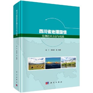 四川省地理国情监测技术方法与实践