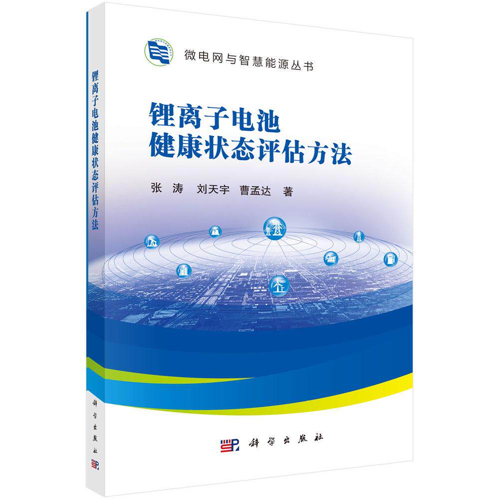 【现货正版】锂离子电池健康状态评估方法 张涛, 刘天宇, 曹孟达, 著 本书主要介绍数据驱动的锂离子电池健康状态评估模型与方法