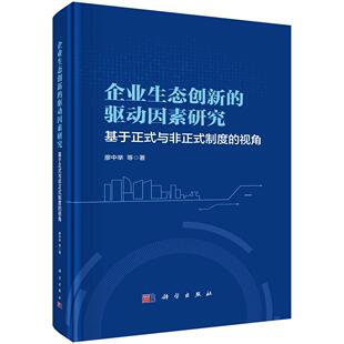 制度 与非正式 视角 驱动因素研究：基于正式 企业生态创新