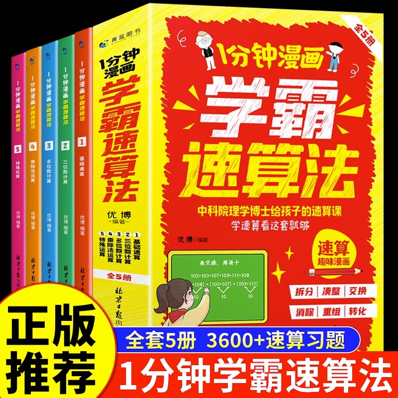 全套5册1分钟漫画学霸速算法