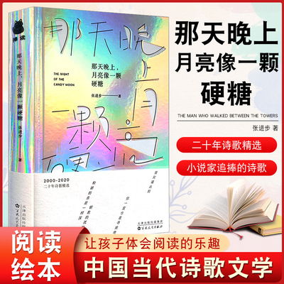 【现货正版】那天晚上月亮像一颗硬糖现代诗人张进步著作品小说家名主持人2000-2022年二十年诗歌精选 中国现当代诗歌文学书籍