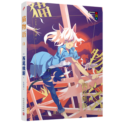 【现货正版】物语系列小说 猫物语白 西尾维新轻小说代表作 物语系列青春校园小说书籍