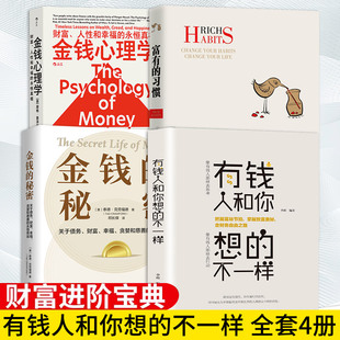 全4册 富有的习惯正+有钱人和你想的不一样正版托马斯-科里著5年研究177位白手起家的千万富翁及128位穷人的日常习惯成功励志书籍
