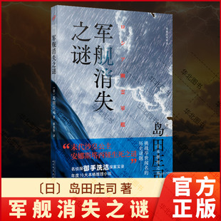 林青华译 俄罗斯帝国幽灵军舰之谜 推理小说书 著 连续揭开 日岛田庄司 军舰消失之谜 官方正版 岛田庄司在宏大历史观视域下