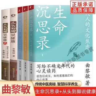 全套5册  曲黎敏从头到脚说健康+ 生命沉思录全集 中医养生健康保健 搭配精讲黄帝内经图说人体自愈妙药全集伤寒论百病食疗书籍