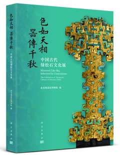 色如天相 盤龍城遺址博物院 中國古代綠松石文化展 器傳千秋