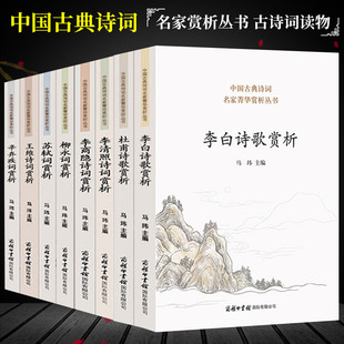 中国古典诗词名家菁华赏析丛书唐诗宋词杜甫杜牧李白诗歌李清照李商隐诗歌柳永词苏轼词王维辛弃疾词赏析白居易 全8册商务印书馆