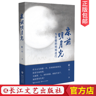 【官方正版】床前明月光敬一丹新书 为亲爱的妈妈送行 敬一丹怀念妈妈的随笔集 现当代文学散文随笔 长江文艺出版社官方店CJ