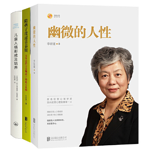 【现货正版】全套3册李玫瑾育儿书籍 幽微的人性 陪孩子度过青春期